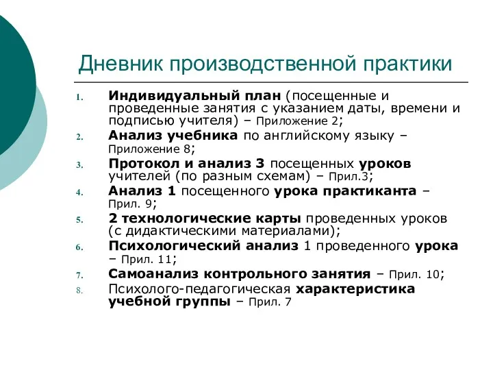 Дневник производственной практики Индивидуальный план (посещенные и проведенные занятия с