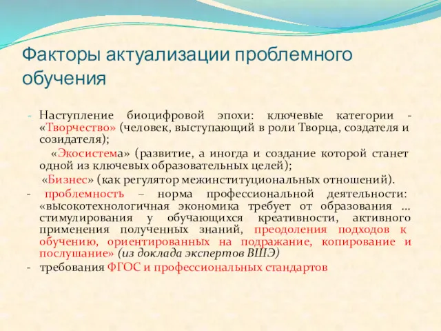 Факторы актуализации проблемного обучения Наступление биоцифровой эпохи: ключевые категории -