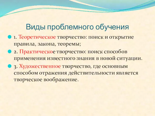 Виды проблемного обучения 1. Теоретическое творчество: поиск и открытие правила,