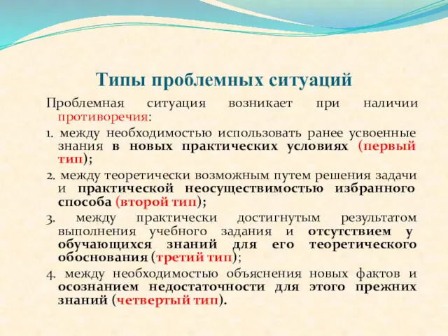 Типы проблемных ситуаций Проблемная ситуация возникает при наличии противоречия: 1.