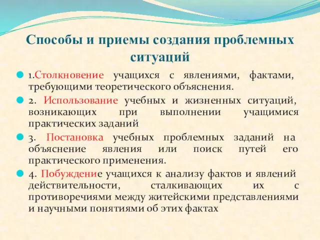 Способы и приемы создания проблемных ситуаций 1.Столкновение учащихся с явлениями,