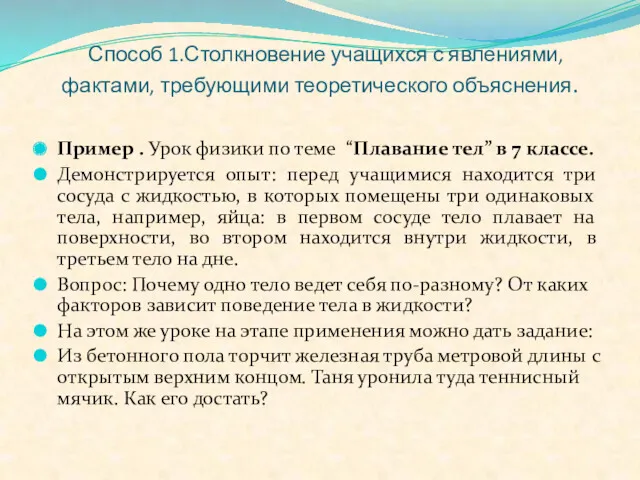 Способ 1.Столкновение учащихся с явлениями, фактами, требующими теоретического объяснения. Пример