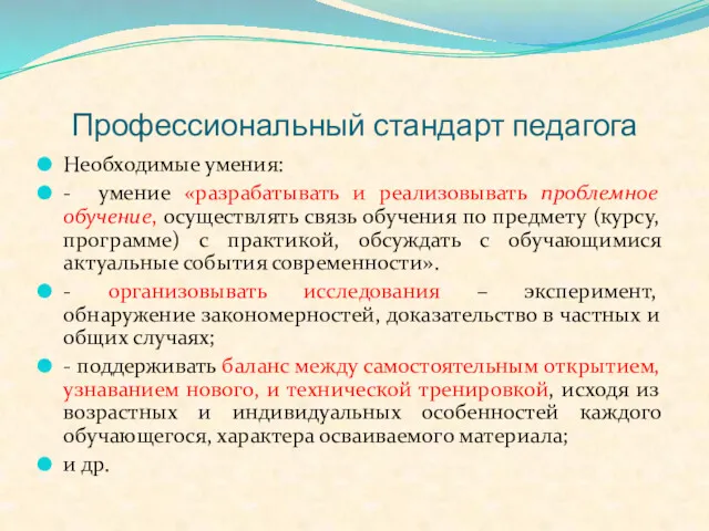 Профессиональный стандарт педагога Необходимые умения: - умение «разрабатывать и реализовывать