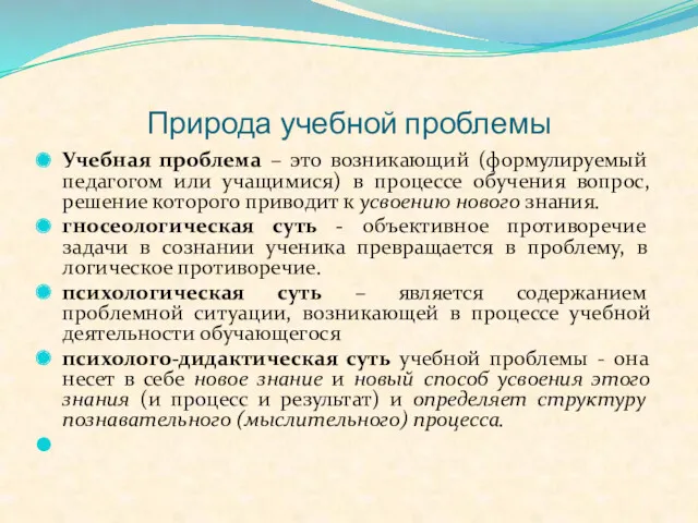 Природа учебной проблемы Учебная проблема – это возникающий (формулируемый педагогом