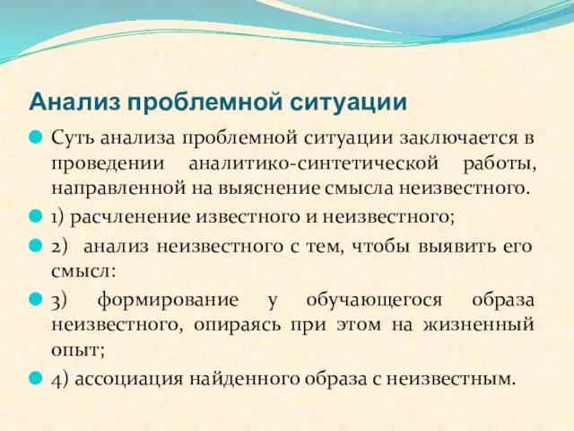 Анализ проблемной ситуации Суть анализа проблемной ситуации заключается в проведении