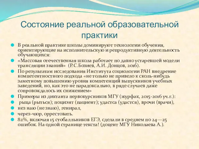 Состояние реальной образовательной практики В реальной практике школы доминируют технологии