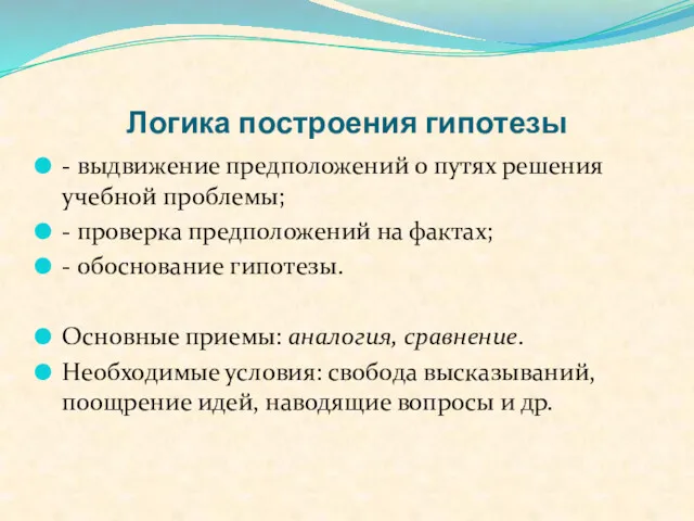 Логика построения гипотезы - выдвижение предположений о путях решения учебной