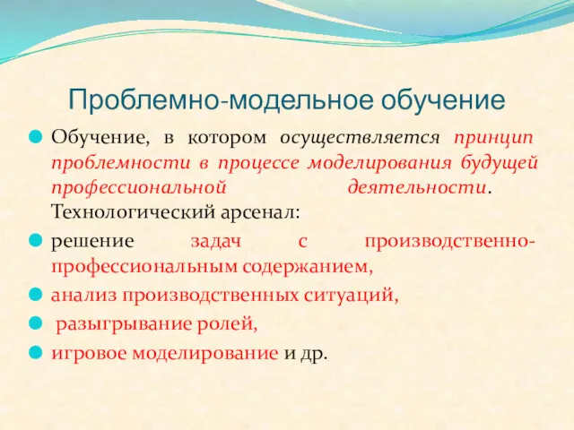 Проблемно-модельное обучение Обучение, в котором осуществляется принцип проблемности в процессе