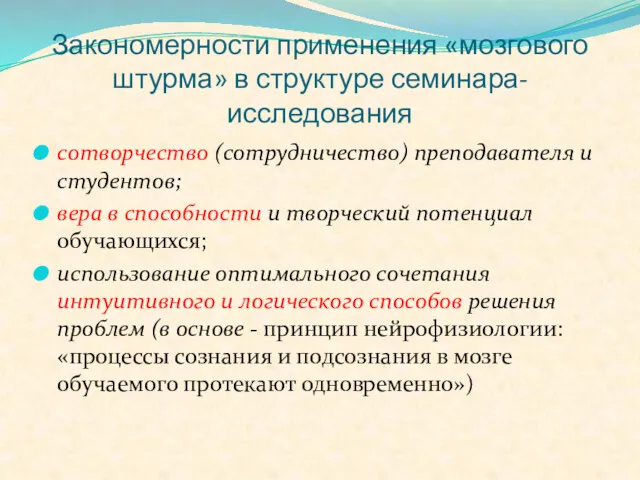 Закономерности применения «мозгового штурма» в структуре семинара-исследования сотворчество (сотрудничество) преподавателя