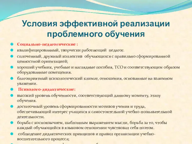 Условия эффективной реализации проблемного обучения Социально-педагогические : квалифицированный, творчески работающий