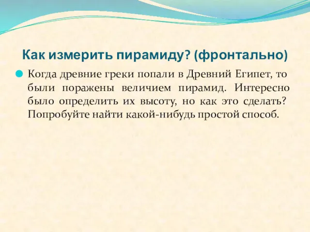 Как измерить пирамиду? (фронтально) Когда древние греки попали в Древний