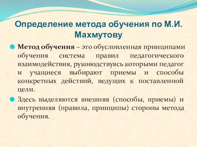 Определение метода обучения по М.И.Махмутову Метод обучения – это обусловленная