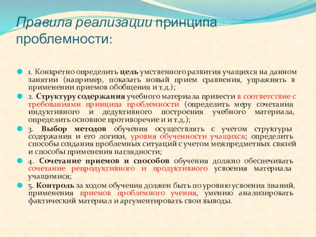 Правила реализации принципа проблемности: 1. Конкретно определить цель умственного развития