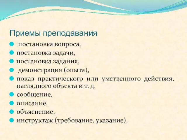 Приемы преподавания постановка вопроса, постановка задачи, постановка задания, демонстрация (опыта),