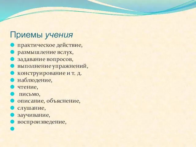 Приемы учения практическое действие, размышление вслух, задавание вопросов, выполнение упражнений,