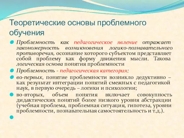 Теоретические основы проблемного обучения Проблемность как педагогическое явление отражает закономерность