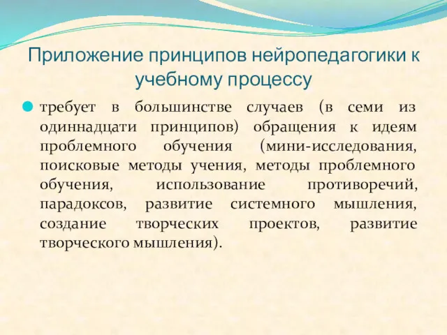 требует в большинстве случаев (в семи из одиннадцати принципов) обращения