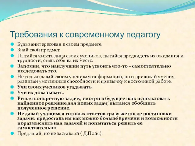 Будь заинтересован в своем предмете. Знай свой предмет. Пытайся читать