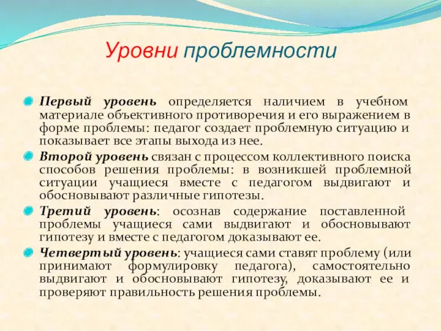 Уровни проблемности Первый уровень определяется наличием в учебном материале объективного