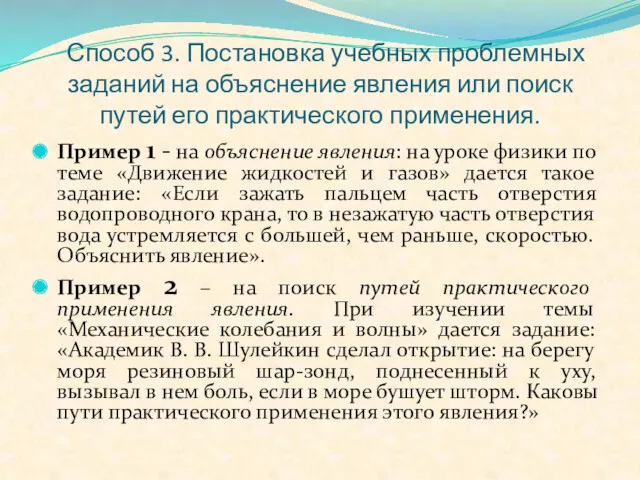 Способ 3. Постановка учебных проблемных заданий на объяснение явления или