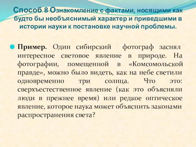 Способ 8 Ознакомление с фактами, носящими как будто бы необъяснимый