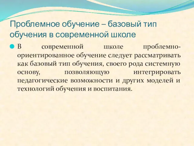 Проблемное обучение – базовый тип обучения в современной школе В