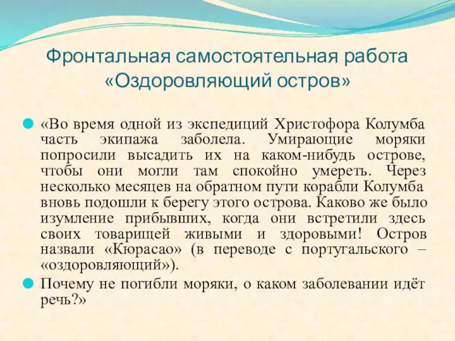 Фронтальная самостоятельная работа «Оздоровляющий остров» «Во время одной из экспедиций