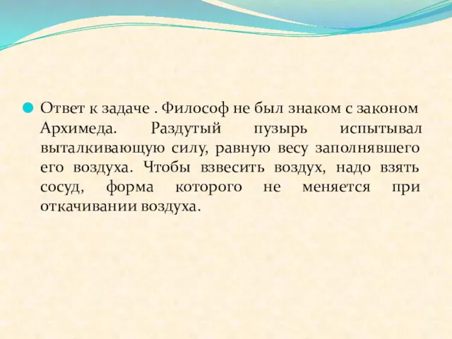 Ответ к задаче . Философ не был знаком с законом