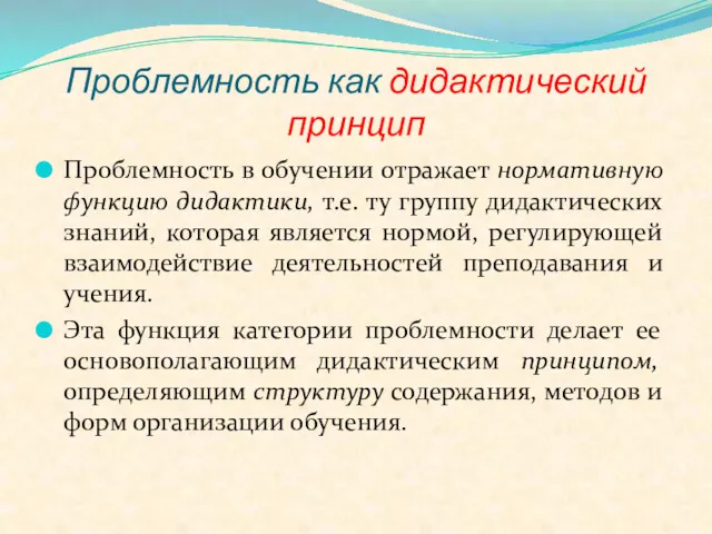 Проблемность как дидактический принцип Проблемность в обучении отражает нормативную функцию