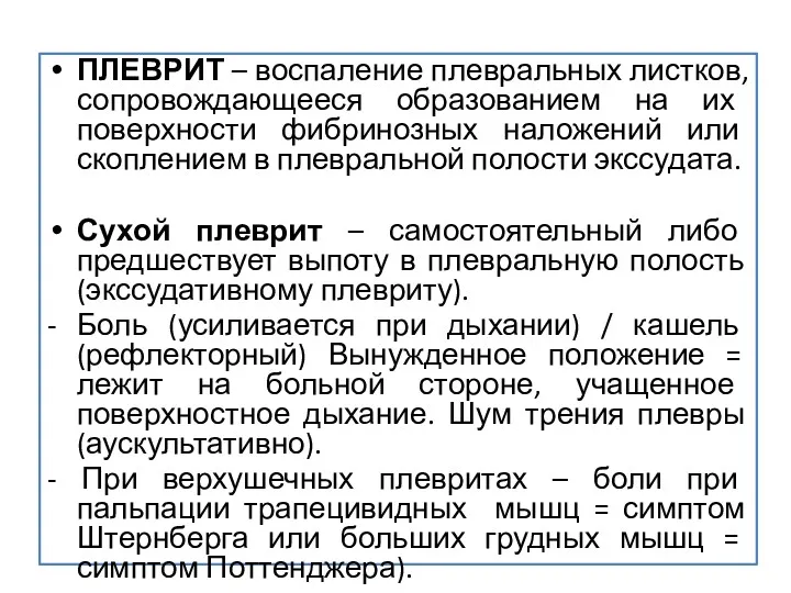 ПЛЕВРИТ – воспаление плевральных листков, сопровождающееся образованием на их поверхности