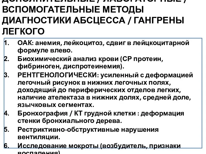 ОАК: анемия, лейкоцитоз, сдвиг в лейцкоцитарной формуле влево. Биохимический анализ