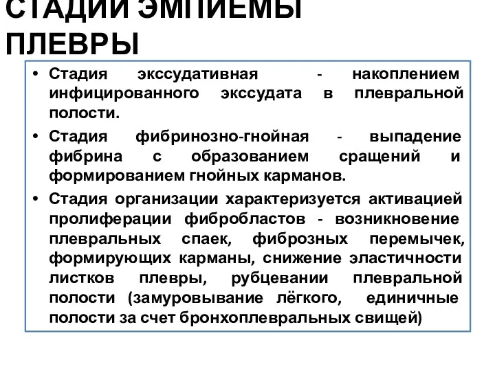 СТАДИИ ЭМПИЕМЫ ПЛЕВРЫ Стадия экссудативная - накоплением инфицированного экссудата в