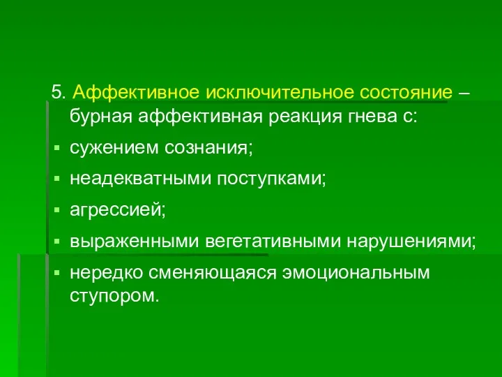 5. Аффективное исключительное состояние – бурная аффективная реакция гнева с: сужением сознания; неадекватными