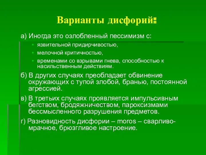 Варианты дисфорий: а) Иногда это озлобленный пессимизм с: язвительной придирчивостью, мелочной критичностью, временами