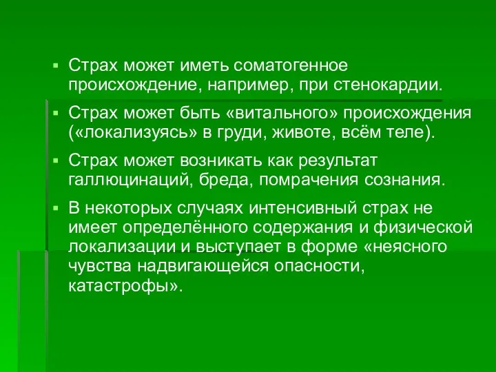 Страх может иметь соматогенное происхождение, например, при стенокардии. Страх может