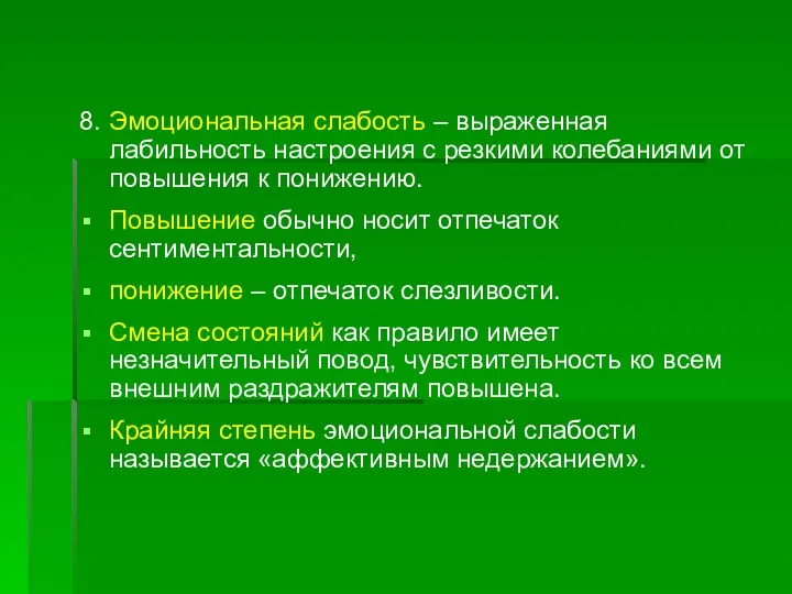 8. Эмоциональная слабость – выраженная лабильность настроения с резкими колебаниями