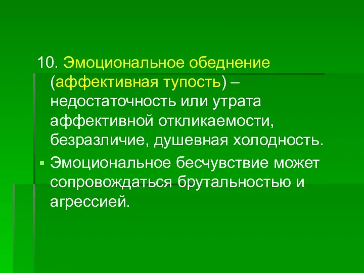 10. Эмоциональное обеднение (аффективная тупость) – недостаточность или утрата аффективной