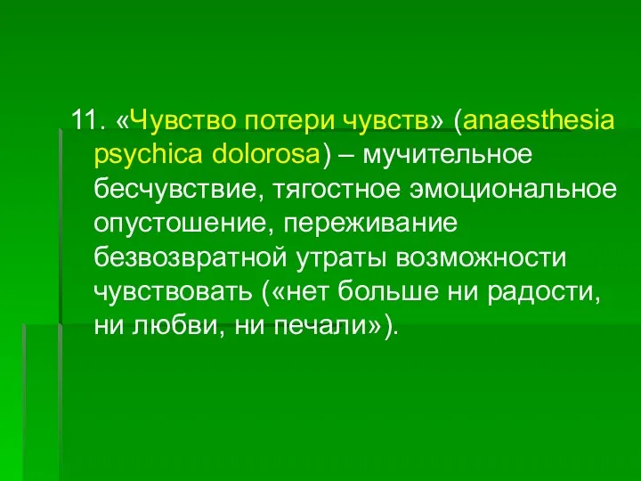 11. «Чувство потери чувств» (anaesthesia psychica dolorosa) – мучительное бесчувствие, тягостное эмоциональное опустошение,