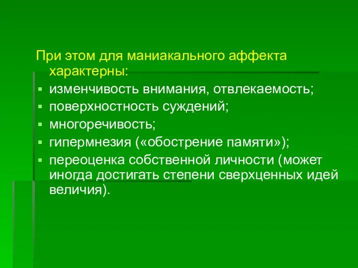 При этом для маниакального аффекта характерны: изменчивость внимания, отвлекаемость; поверхностность