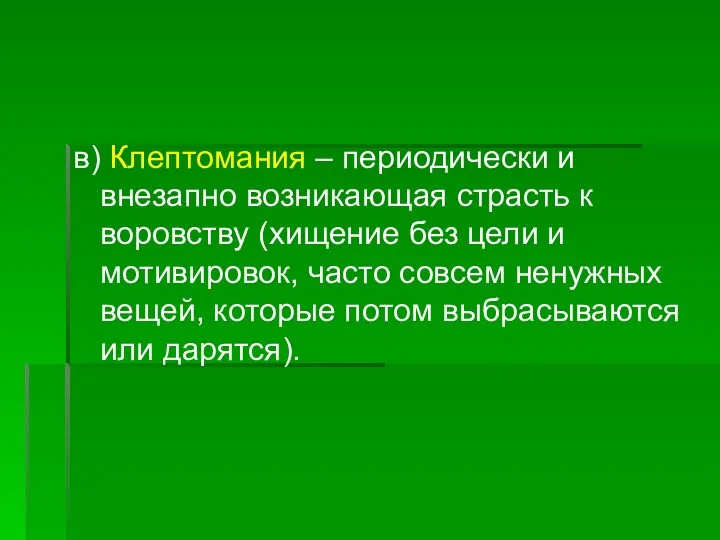 в) Клептомания – периодически и внезапно возникающая страсть к воровству