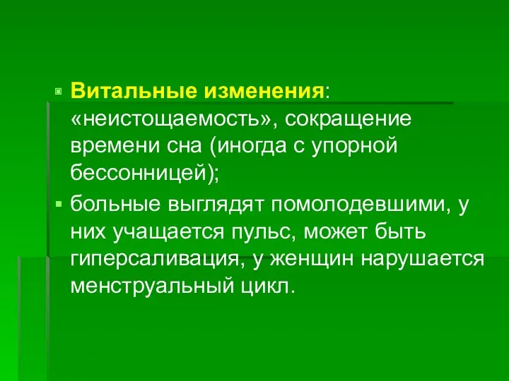 Витальные изменения: «неистощаемость», сокращение времени сна (иногда с упорной бессонницей); больные выглядят помолодевшими,