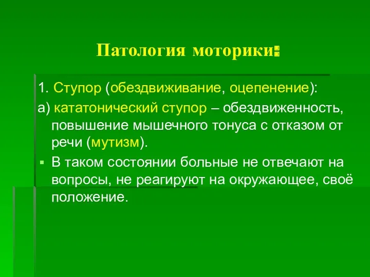 Патология моторики: 1. Ступор (обездвиживание, оцепенение): а) кататонический ступор – обездвиженность, повышение мышечного