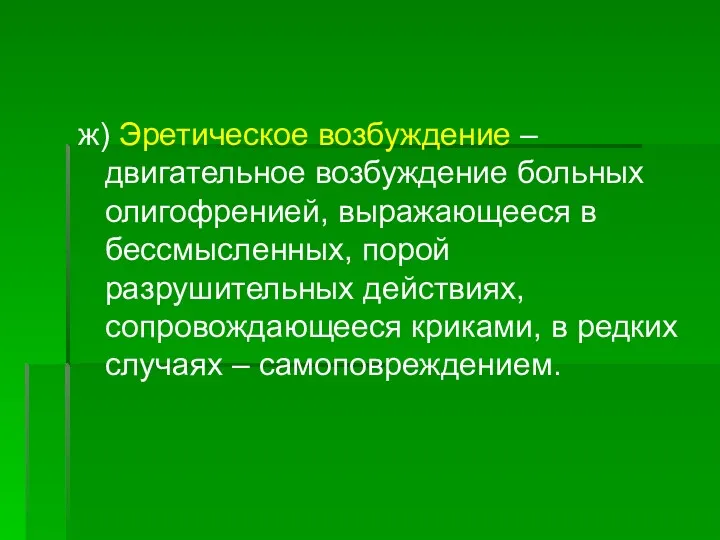 ж) Эретическое возбуждение – двигательное возбуждение больных олигофренией, выражающееся в