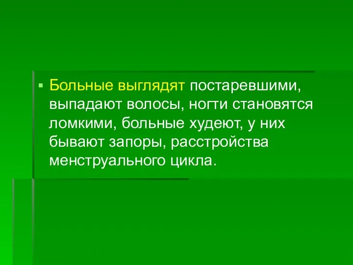 Больные выглядят постаревшими, выпадают волосы, ногти становятся ломкими, больные худеют, у них бывают