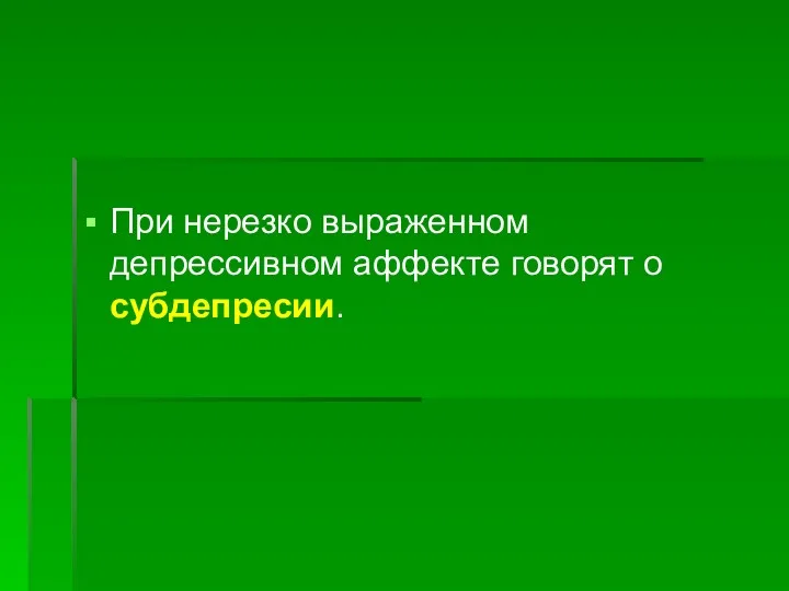 При нерезко выраженном депрессивном аффекте говорят о субдепресии.