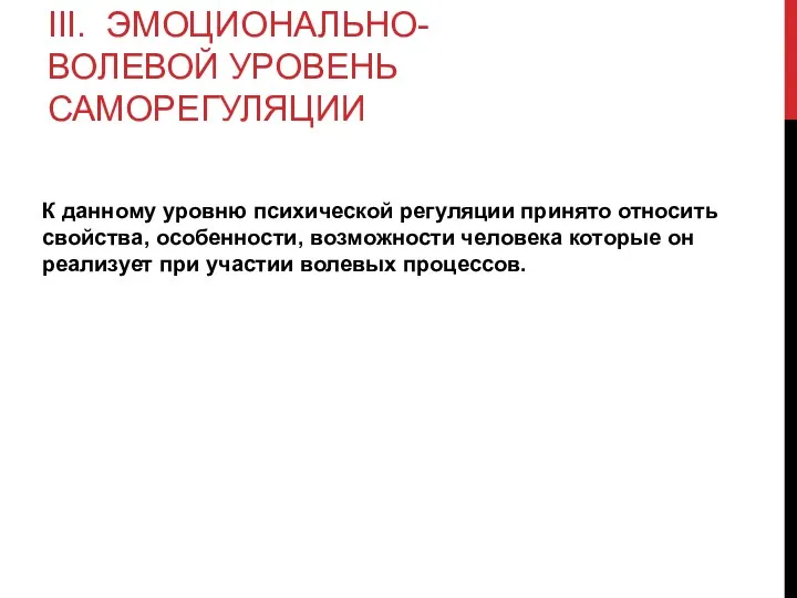 III. ЭМОЦИОНАЛЬНО-ВОЛЕВОЙ УРОВЕНЬ САМОРЕГУЛЯЦИИ К данному уровню психической регуляции принято