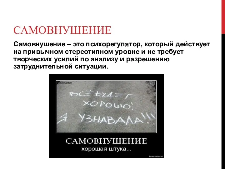 САМОВНУШЕНИЕ Самовнушение – это психорегулятор, который действует на привычном стереотипном