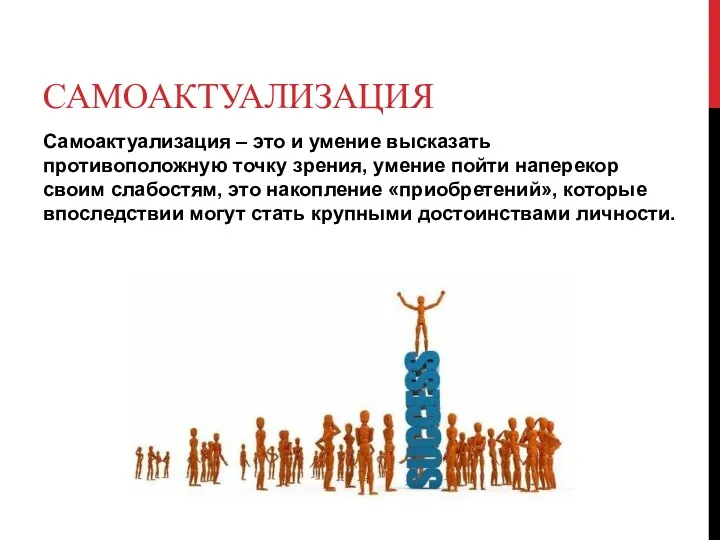 САМОАКТУАЛИЗАЦИЯ Самоактуализация – это и умение высказать противоположную точку зрения,