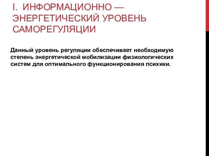 I. ИНФОРМАЦИОННО — ЭНЕРГЕТИЧЕСКИЙ УРОВЕНЬ САМОРЕГУЛЯЦИИ Данный уровень регуляции обеспечивает