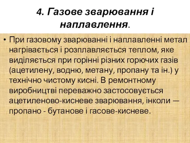 4. Газове зварювання і наплавлення. При газовому зварюванні і наплавленні